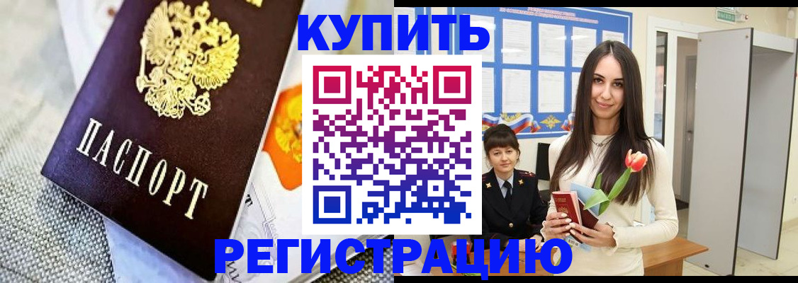 купить прописку в Томской области